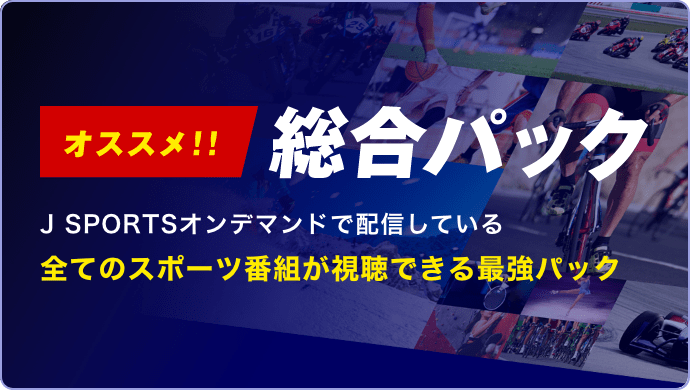 オススメ！！総合パック 全ジャンルパックの番組が視聴できる最強パック