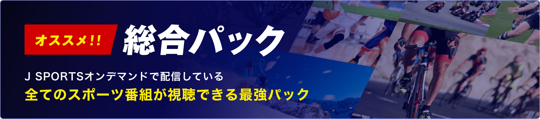 オススメ！！総合パック 全ジャンルパックの番組が視聴できる最強パック