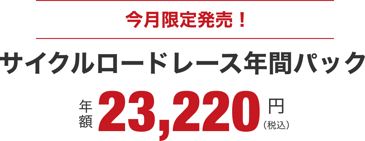 サイクルロードレース年間パック