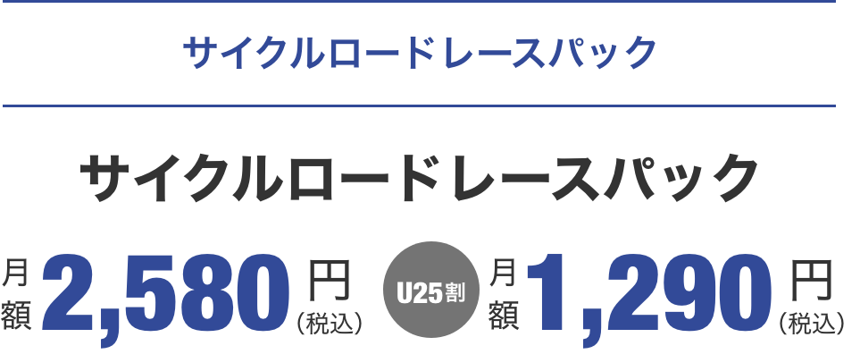 サイクルロードレースパック