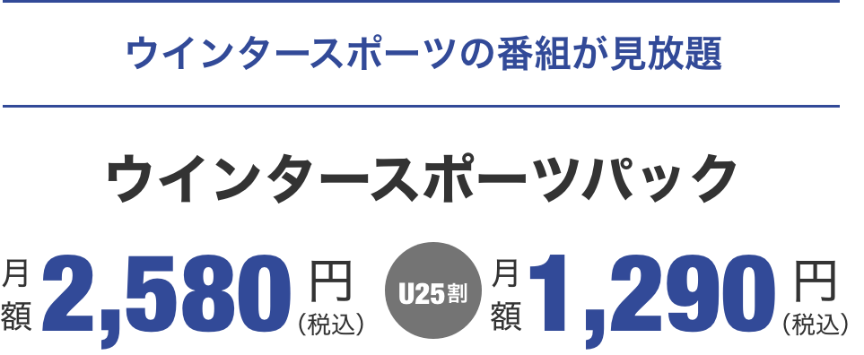 ウインタースポーツパック