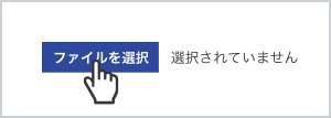 ファイル選択 イメージ