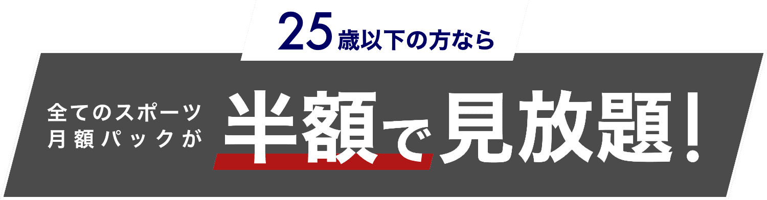 25歳以下の方ならすべてのスポーツジャンルパックが半額で見放題！